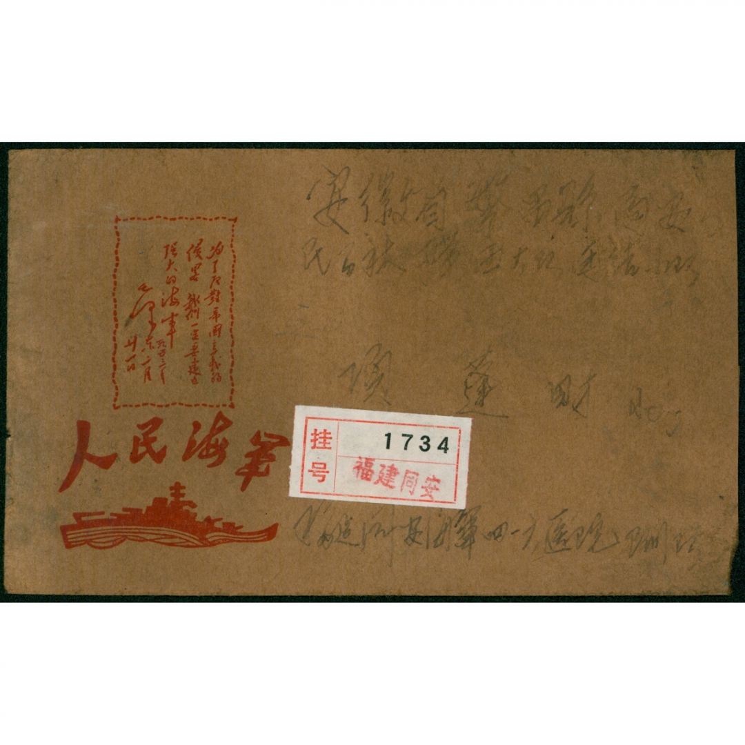 86、1970年7月10日福建同安寄安徽挂号封，贴文11带右厂铭、普十三4分、8分各一枚，带原信