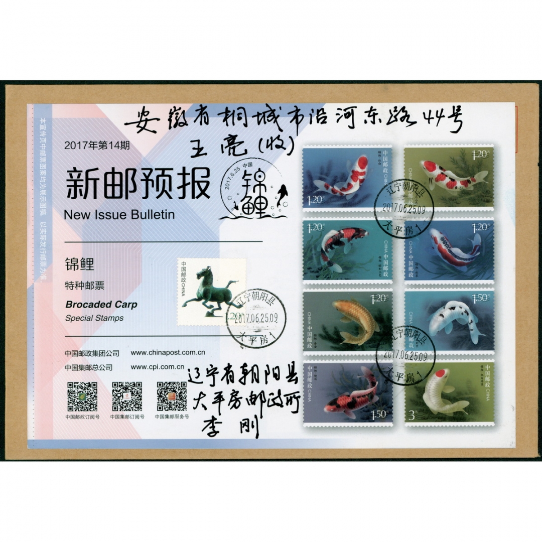 96、2017年贴“锦鲤”（未发行）新邮预告实寄封
