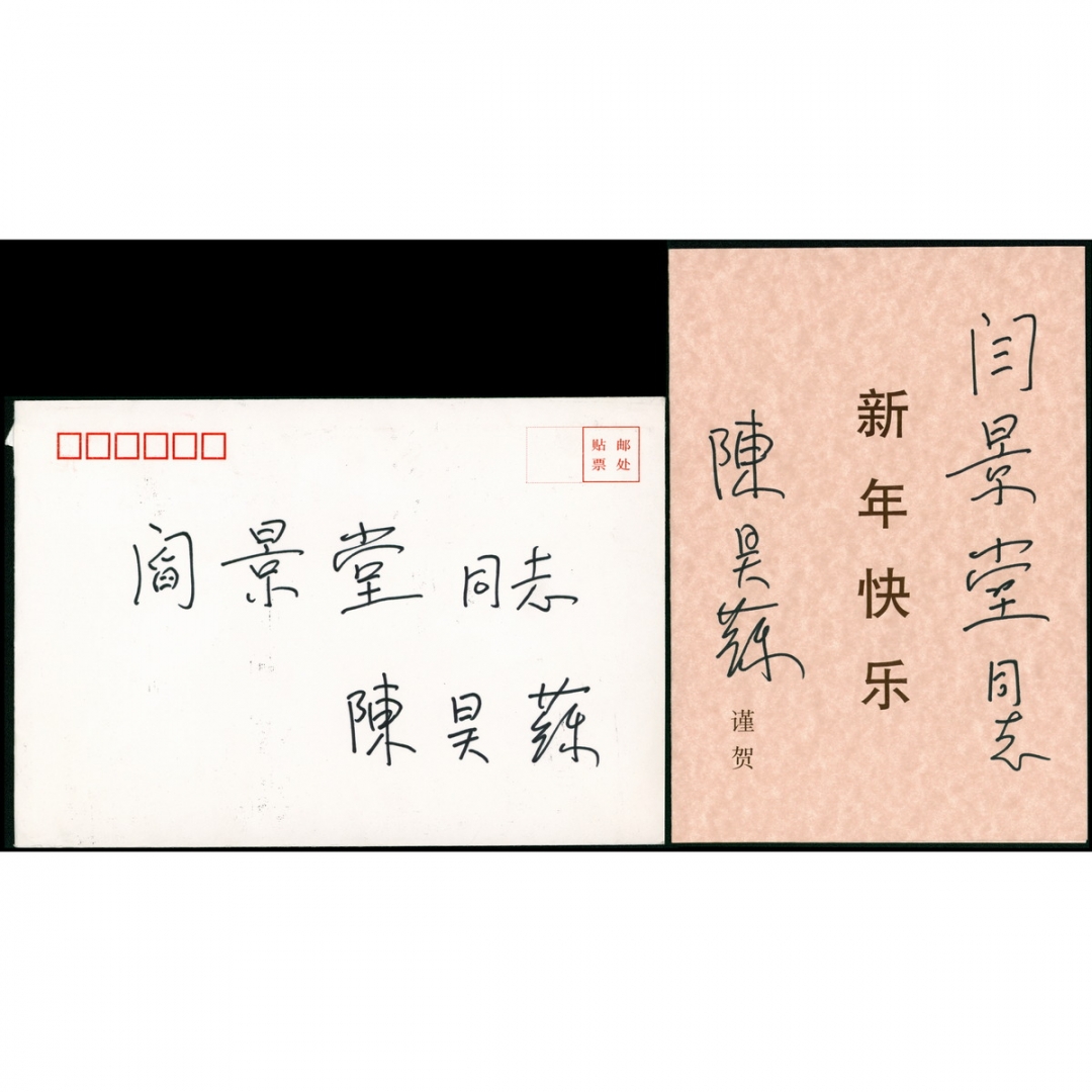 97、中国人民对外友好协会原会长、陈毅之子陈昊苏签名贺卡（附手递封）