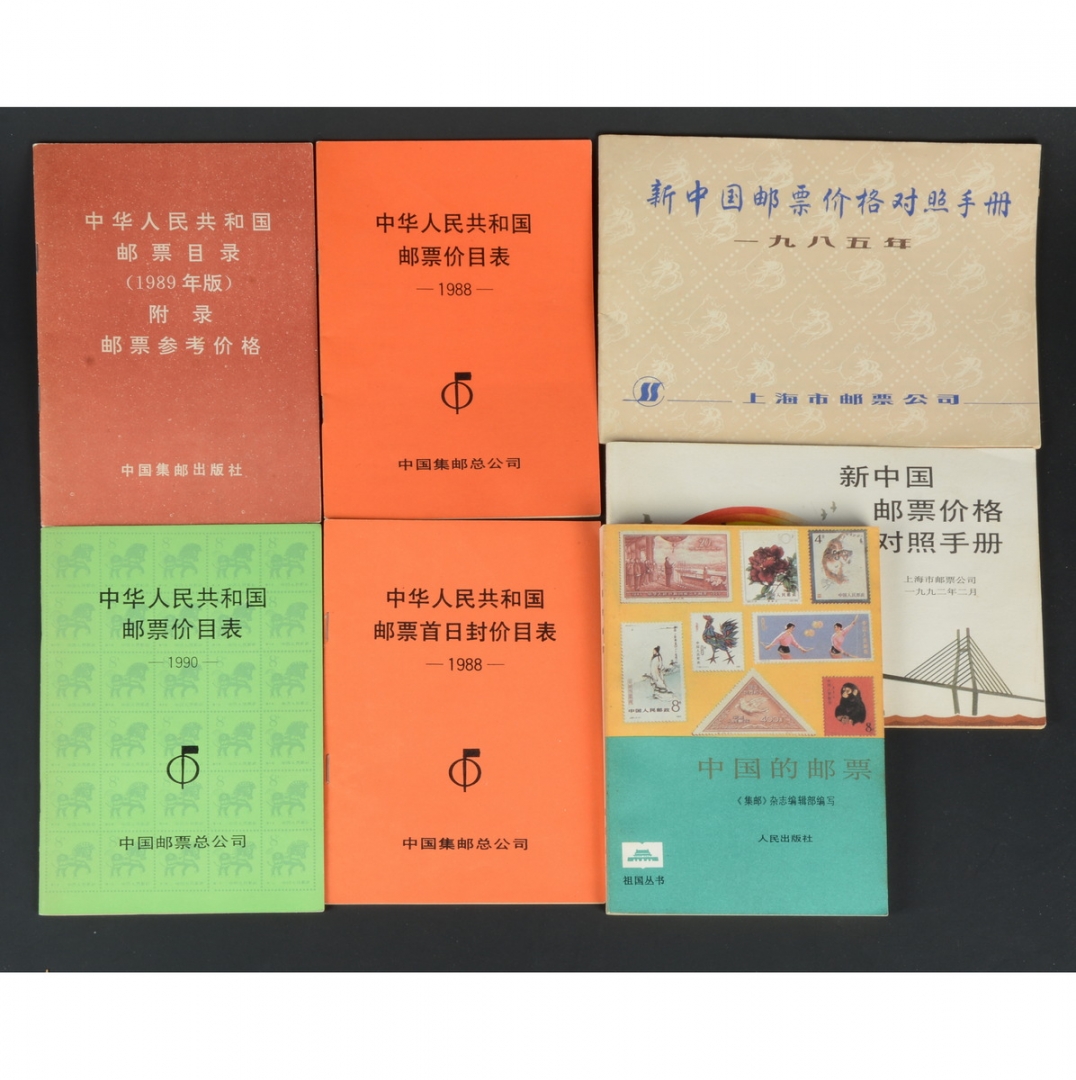 164、1950-90年代集邮图书、邮票价目表等12册