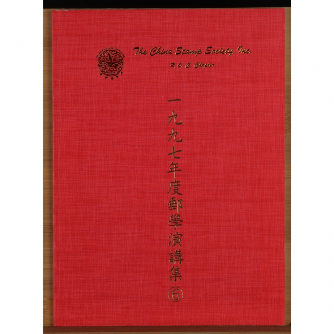 91、美国中华邮票会台北分会《一九九七年邮学演讲集》