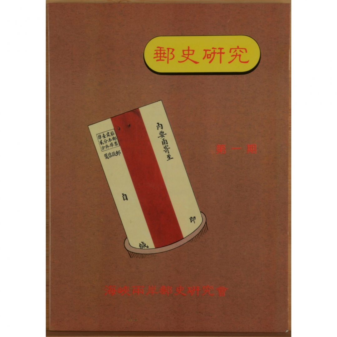 93、1991年出版 海峡两岸邮史研究会《邮史研究》第一期