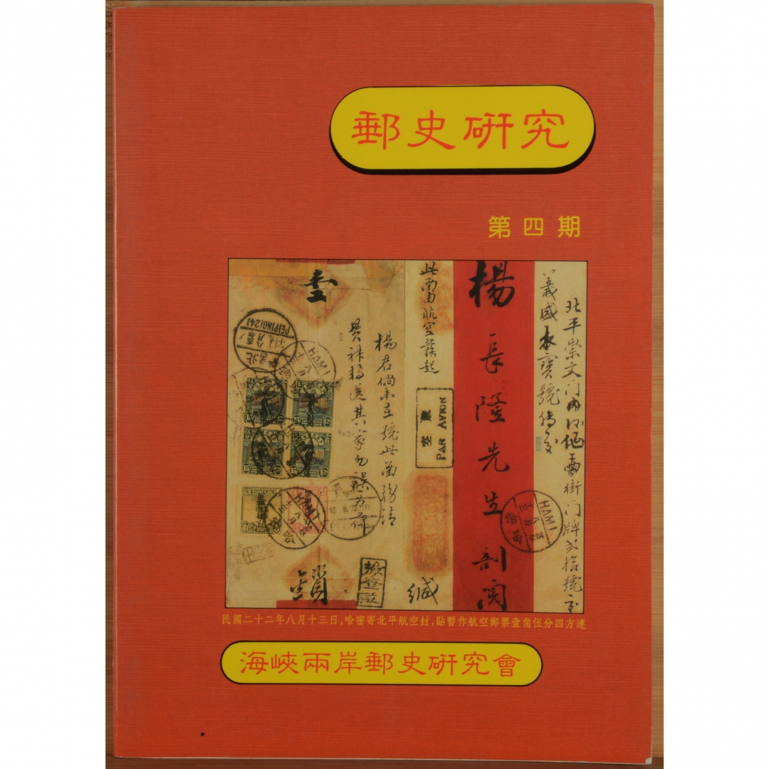 94、1994年出版 海峡两岸邮史研究会《邮史研究》第四期