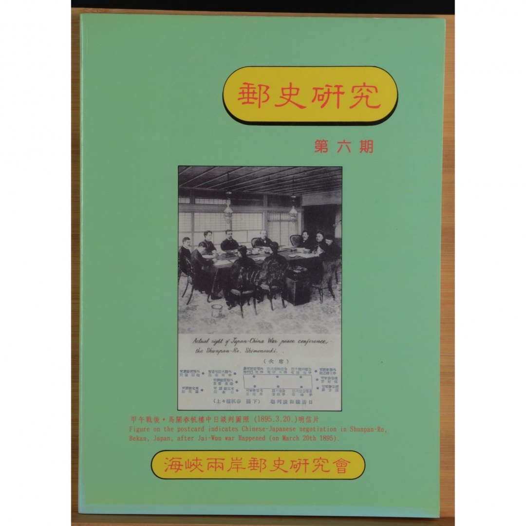 95、1994年出版 海峡两岸邮史研究会《邮史研究》第六期