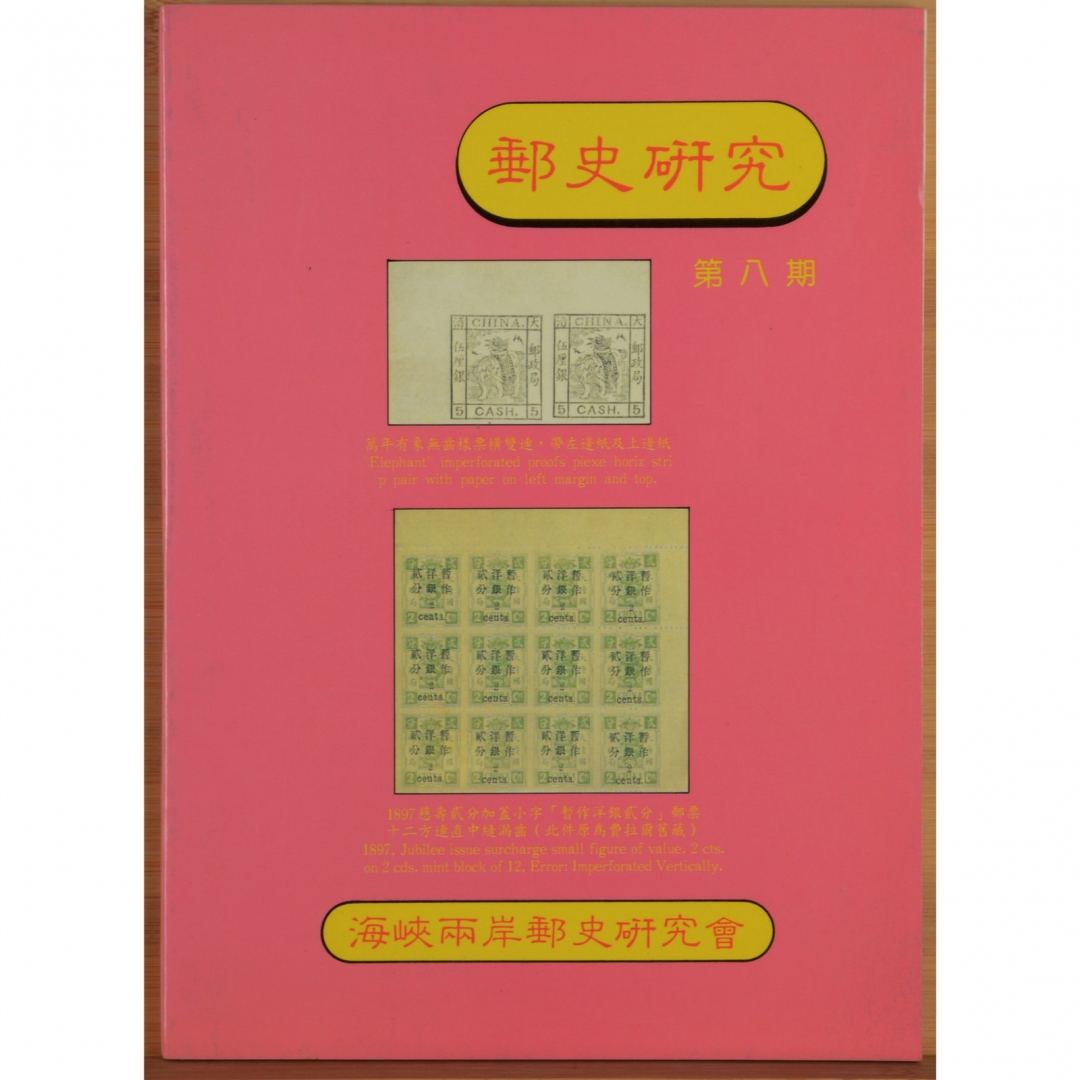 97、1995年出版 海峡两岸邮史研究会《邮史研究》第八期