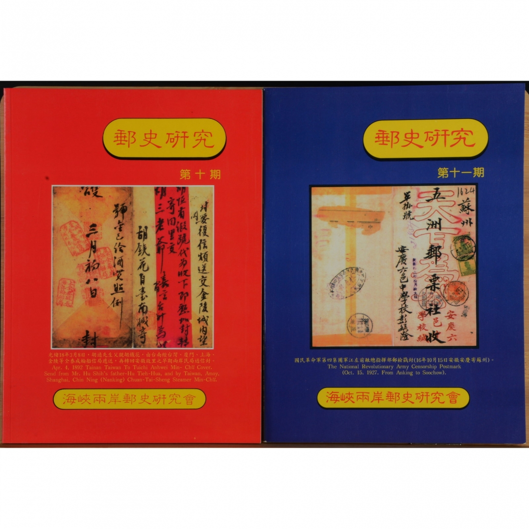 98、1996年出版 海峡两岸邮史研究会《邮史研究》第十期、第十一期两册