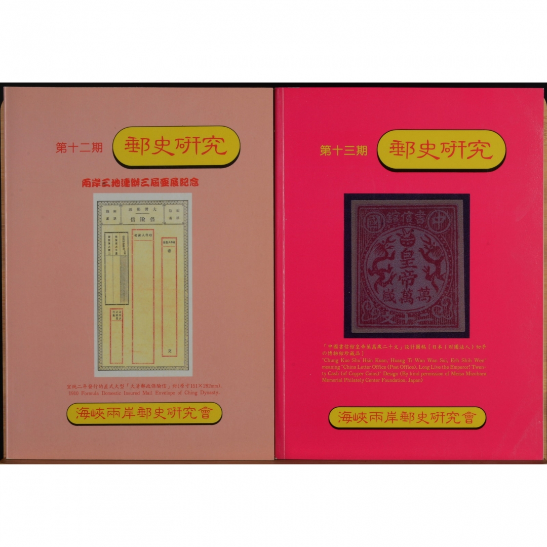 99、1997年出版 海峡两岸邮史研究会《邮史研究》第十二期、第十三期两册