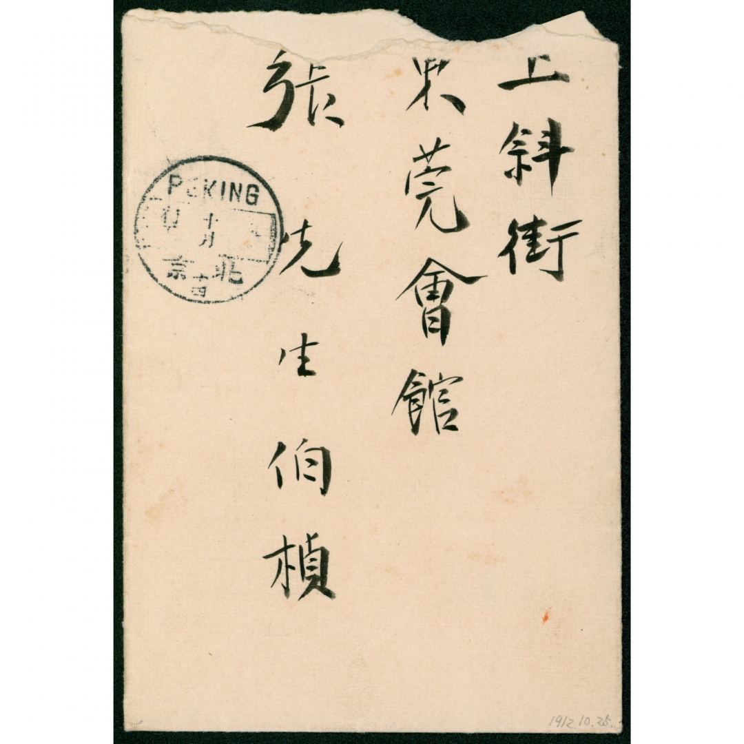 24.1912年贴蟠龙加盖楷字1分一枚，盖北京“元年十月初五”腰框戳寄北京上斜街东莞会馆张伯桢信封