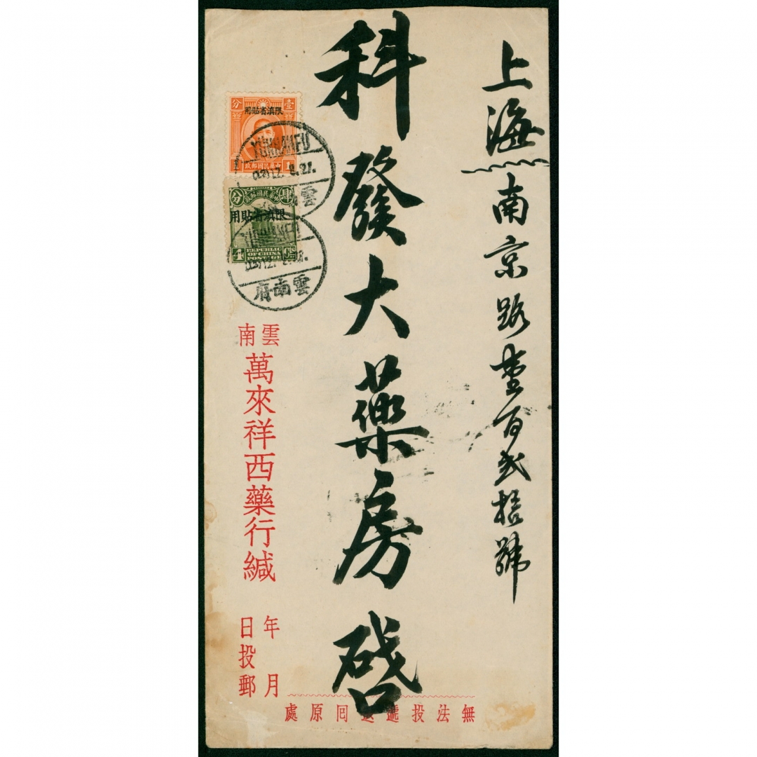 26.1932年2月12日贴帆船4分、孙像伦敦版双圈1分加盖“限滇省贴用”各一枚，云南府寄上海中式封