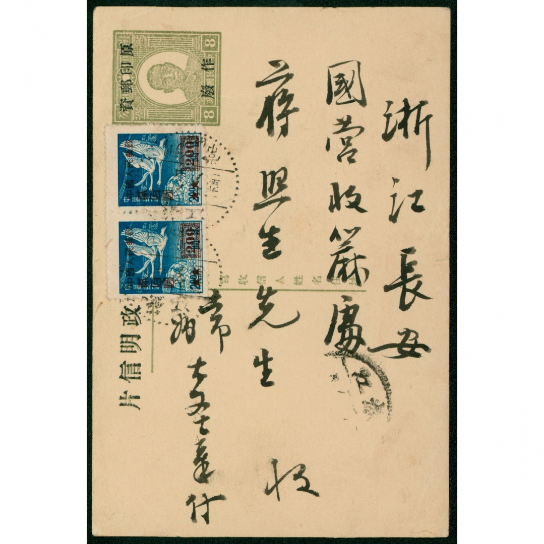 42.孙像白玉片改作“中国人民邮政明信片”，1951年贴改五200元/2元两枚，江苏常州寄浙江长安