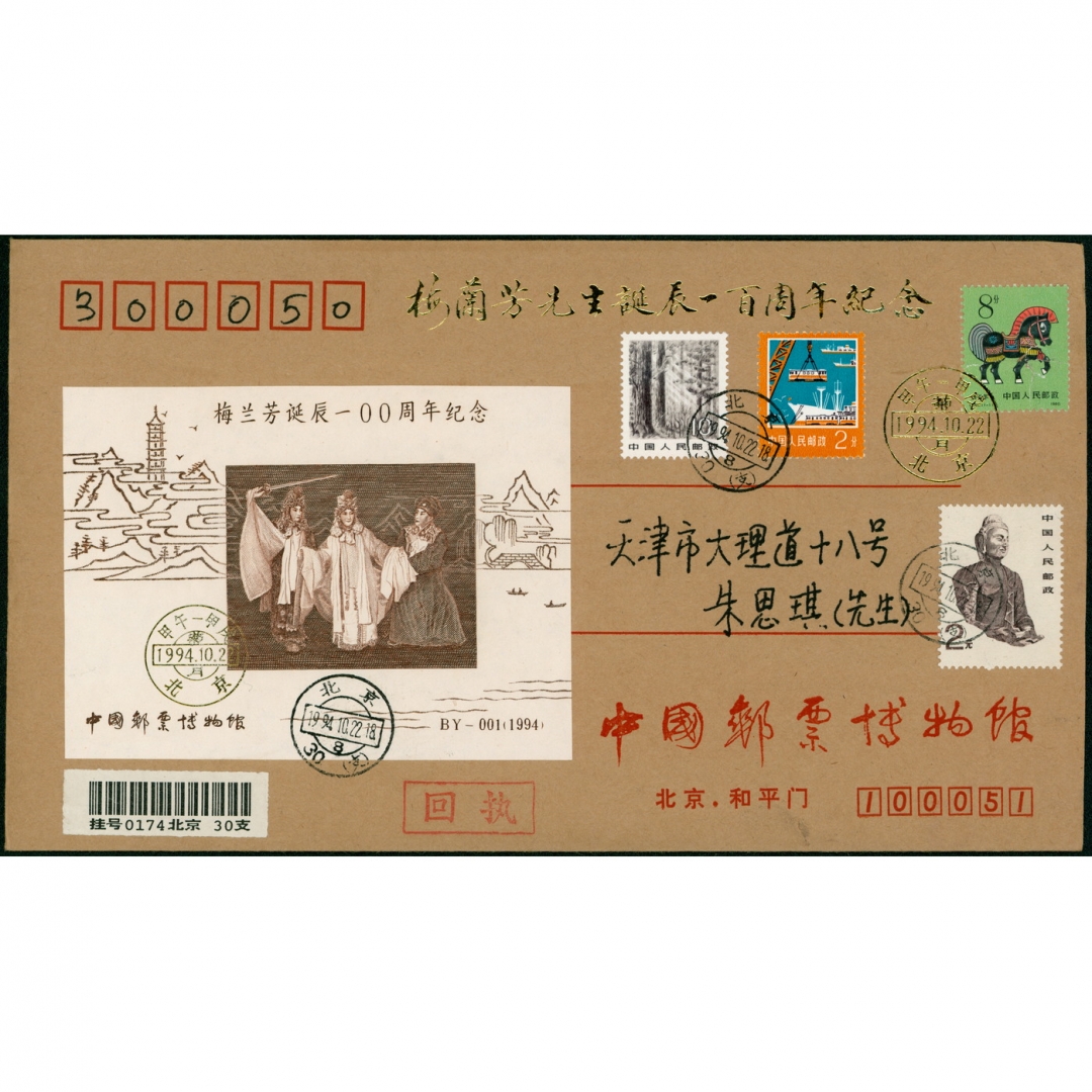 49、1994年10月22日梅兰芳诞辰一百周年纪念邮票博物馆公函北京寄天津实寄封，贴邮票博物馆官方雕刻版梅兰芳舞台艺术纪念张一枚盖纪念金戳，背盖天津到达戳