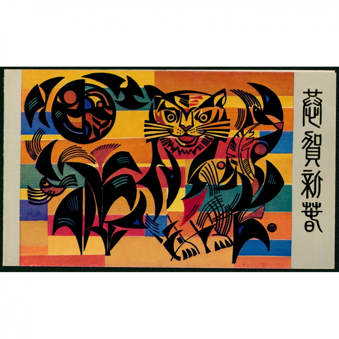 60、T107“丙寅年”生肖虎原画作者张国藩丙寅年（1986年）元月签赠邮折，签名钤印