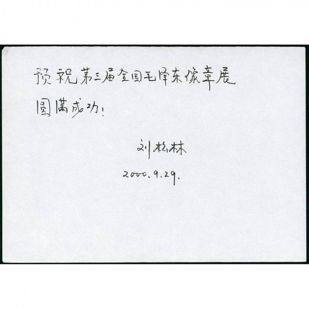 77、2000年毛岸英夫人刘松林（刘思齐）亲书毛主席像章展览题词