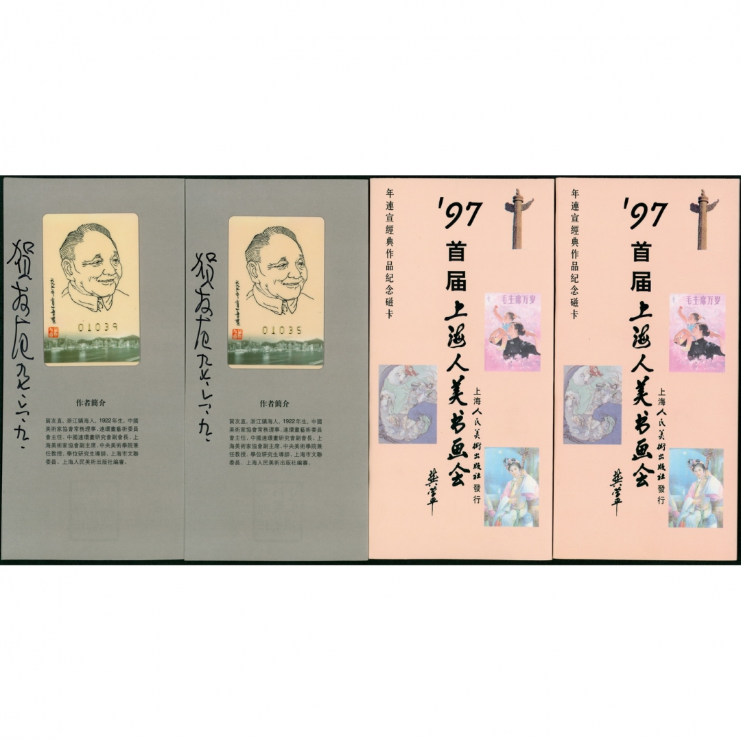 84、1997年6月“首届上海人美书画会”纪念磁卡4套，著名宣传画家哈琼文签名两套、著名连环画家贺友直签名两套