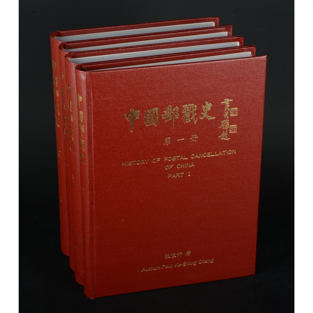 85、《中国邮戳史》精装第1、2、3、4册 共4册，张恺升编著，1993年