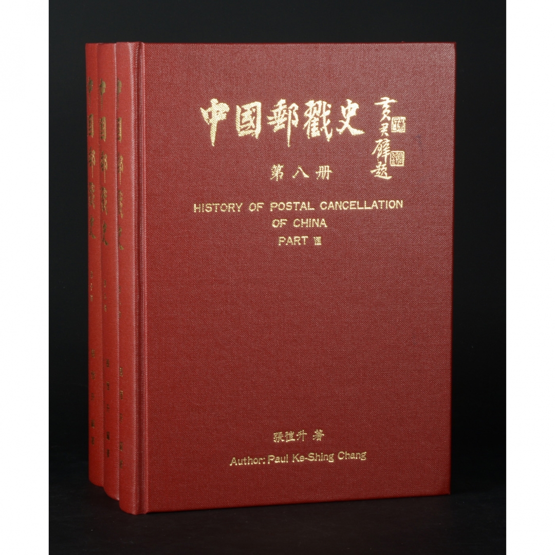 86、《中国邮戳史》精装第8、9、10册 共3册，张恺升编著，1995年