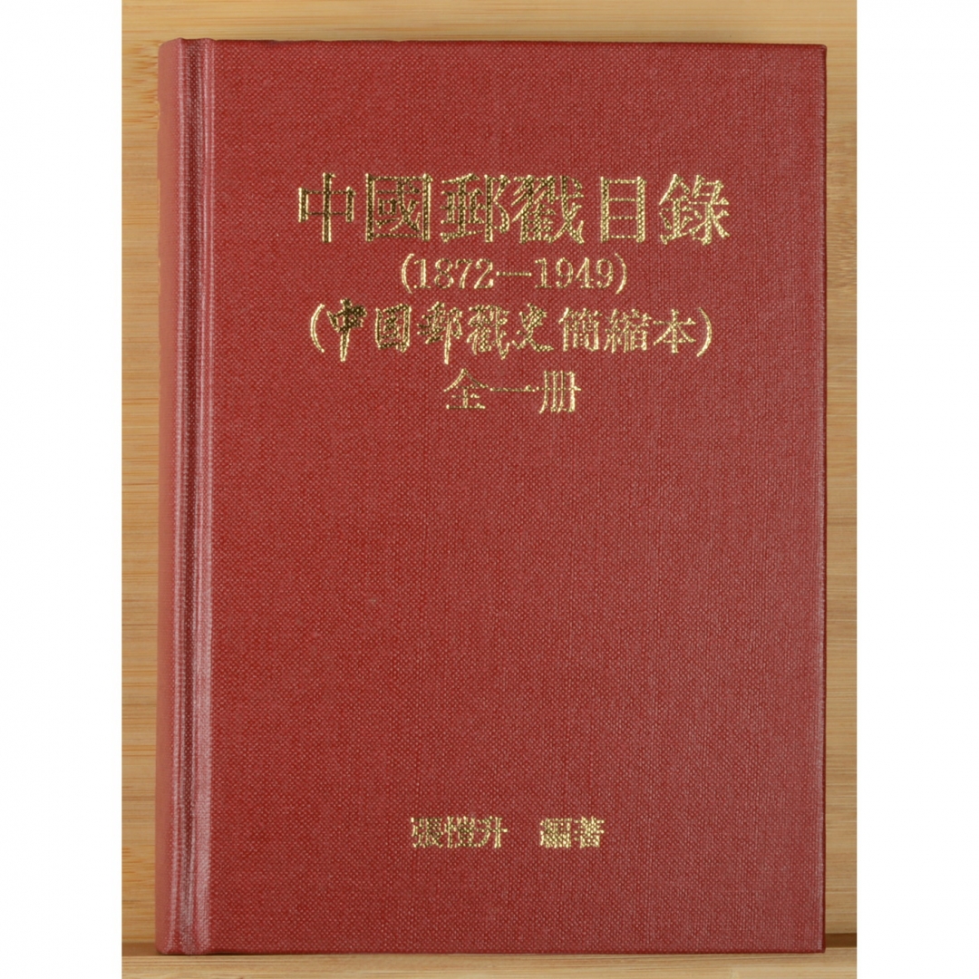 87、《中国邮戳目录》精装（1872-1949）， 张恺升编著，1995年