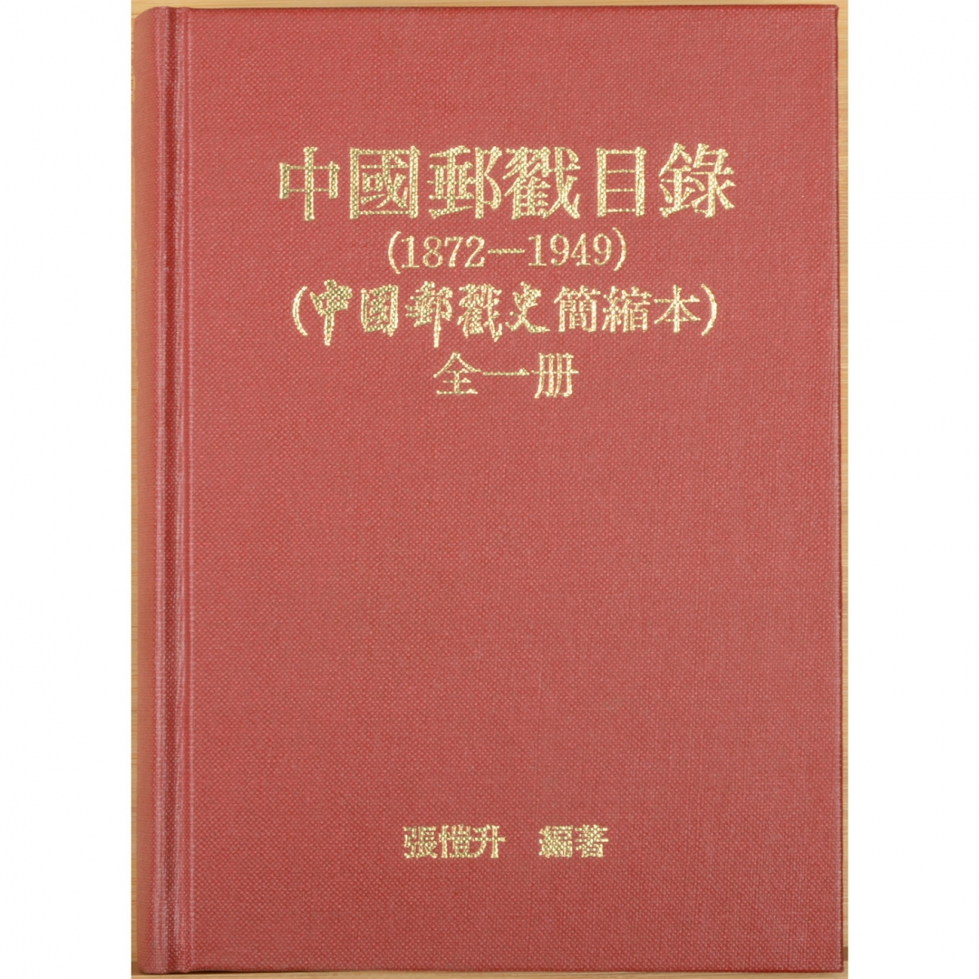 88、《中国邮戳目录》精装（1872-1949）， 张恺升编著，1995年