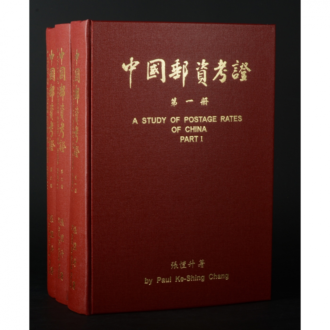 89、《中国邮资考证》精装第1、2、3册 共3册， 张恺升编著，1998年