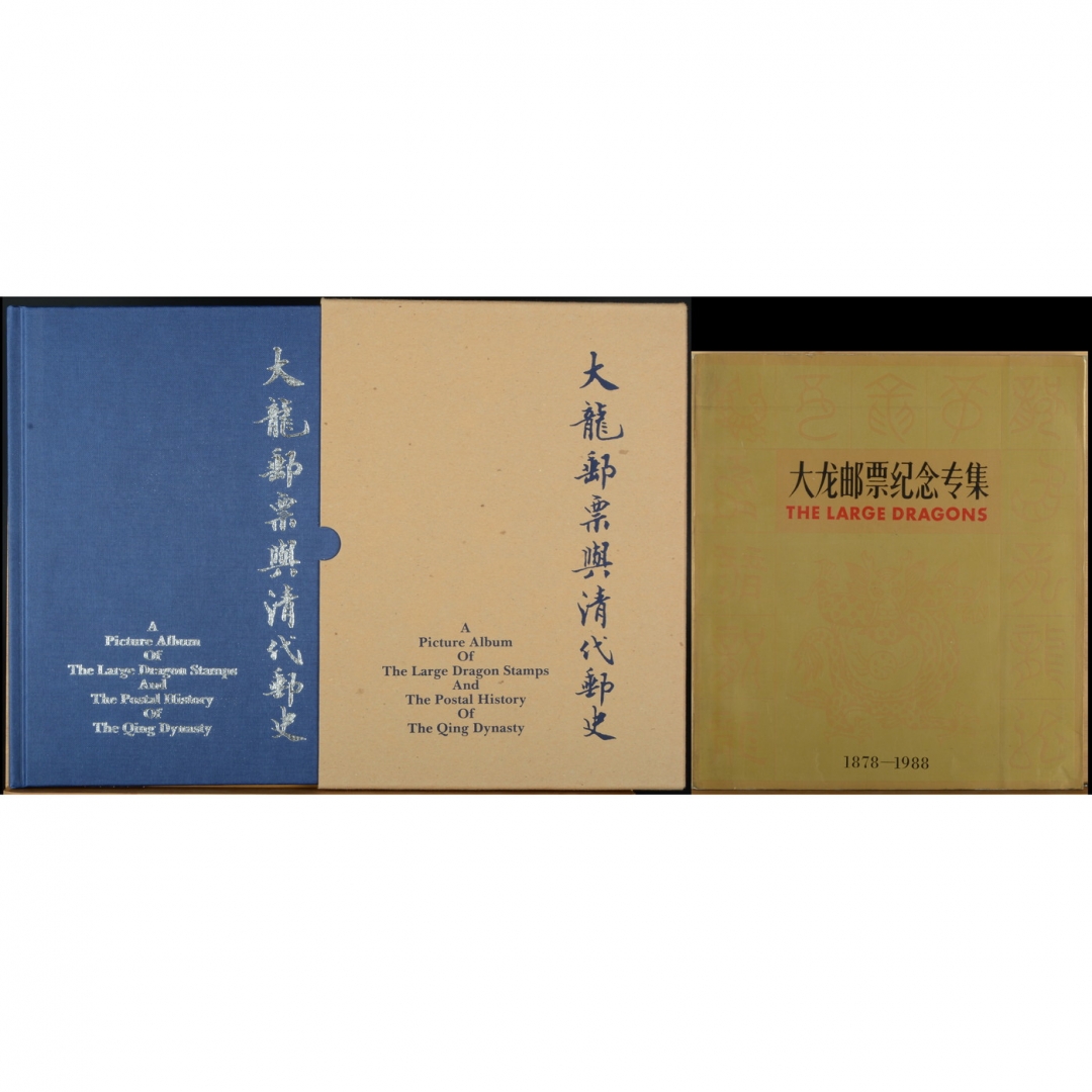 90、《大龙邮票与清代邮史》精装版，1989年出版，中国邮票博物馆编著 ；《大龙邮票纪念专集》，中国大龙邮票发型110周年纪念活动组委会编，1988年