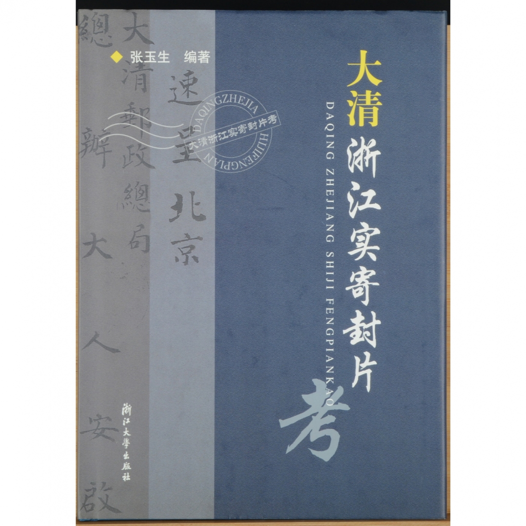 92、《大清浙江实寄封片》精装版，张玉生编著（带编者钤印及签名），2005年