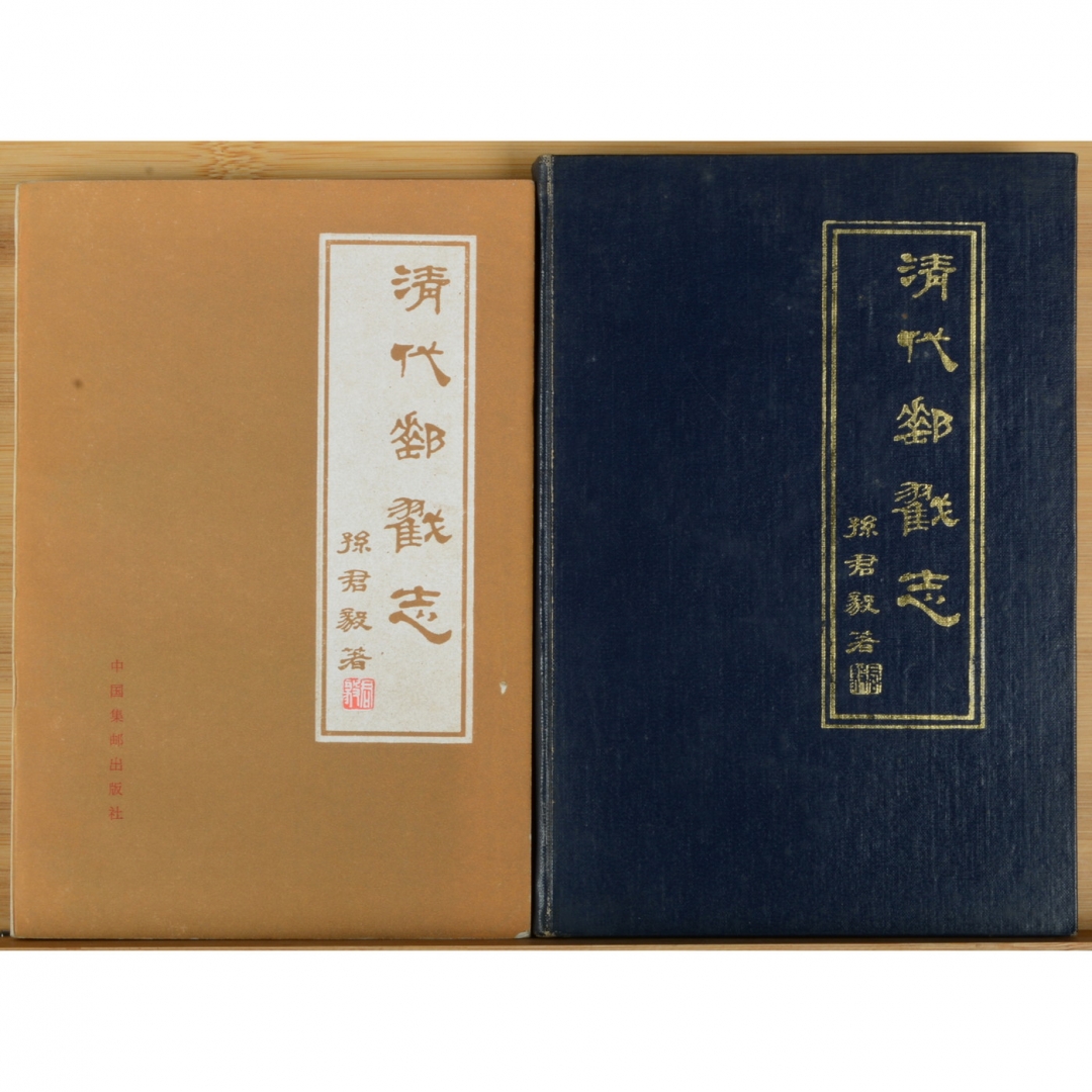 94、《清代邮戳志》精装平装各一册，孙君毅著，1984年