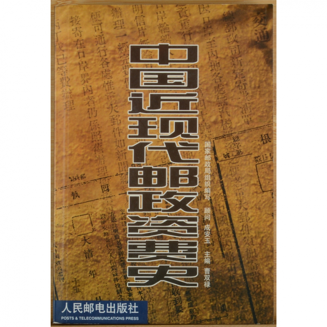 99、《中国近现代邮政资费史》，国家邮政局组织编写