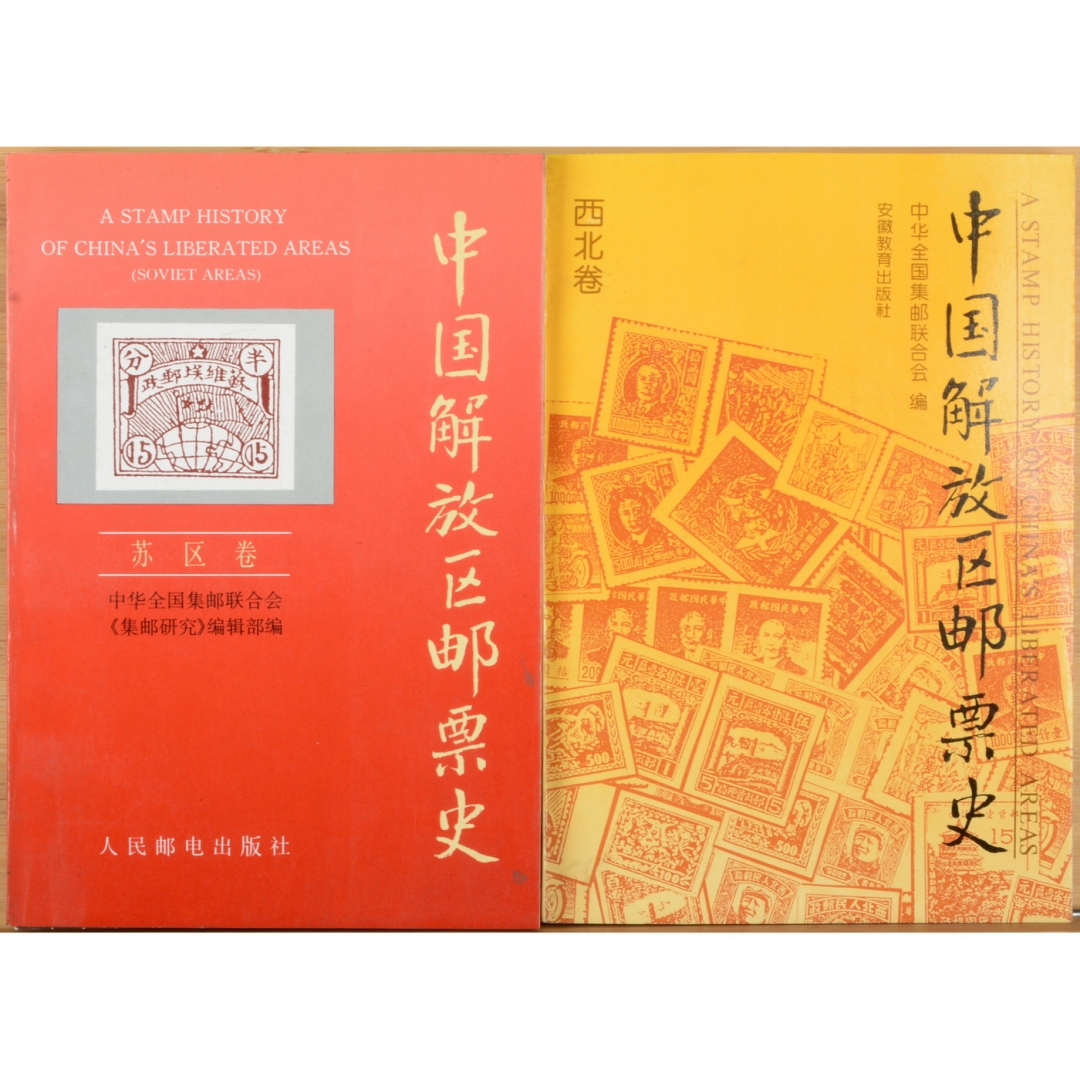 103、《中国解放区邮票史》苏区卷、西北卷，共2册，《集邮研究》编辑部编，1990年、1994年