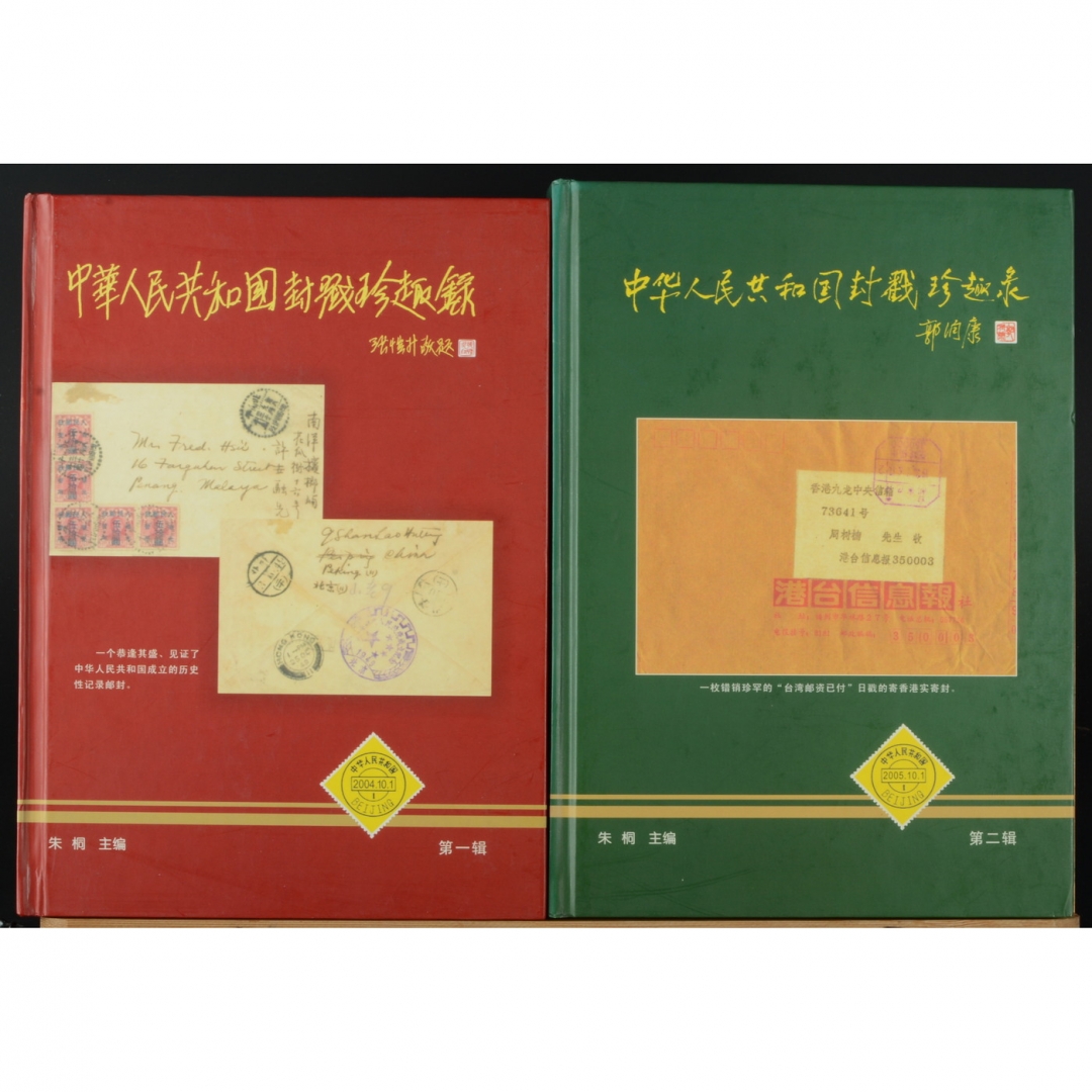 104、《中华人民共和国封戳珍趣录》第一、二辑共2册，朱桐主编，2004-2005年