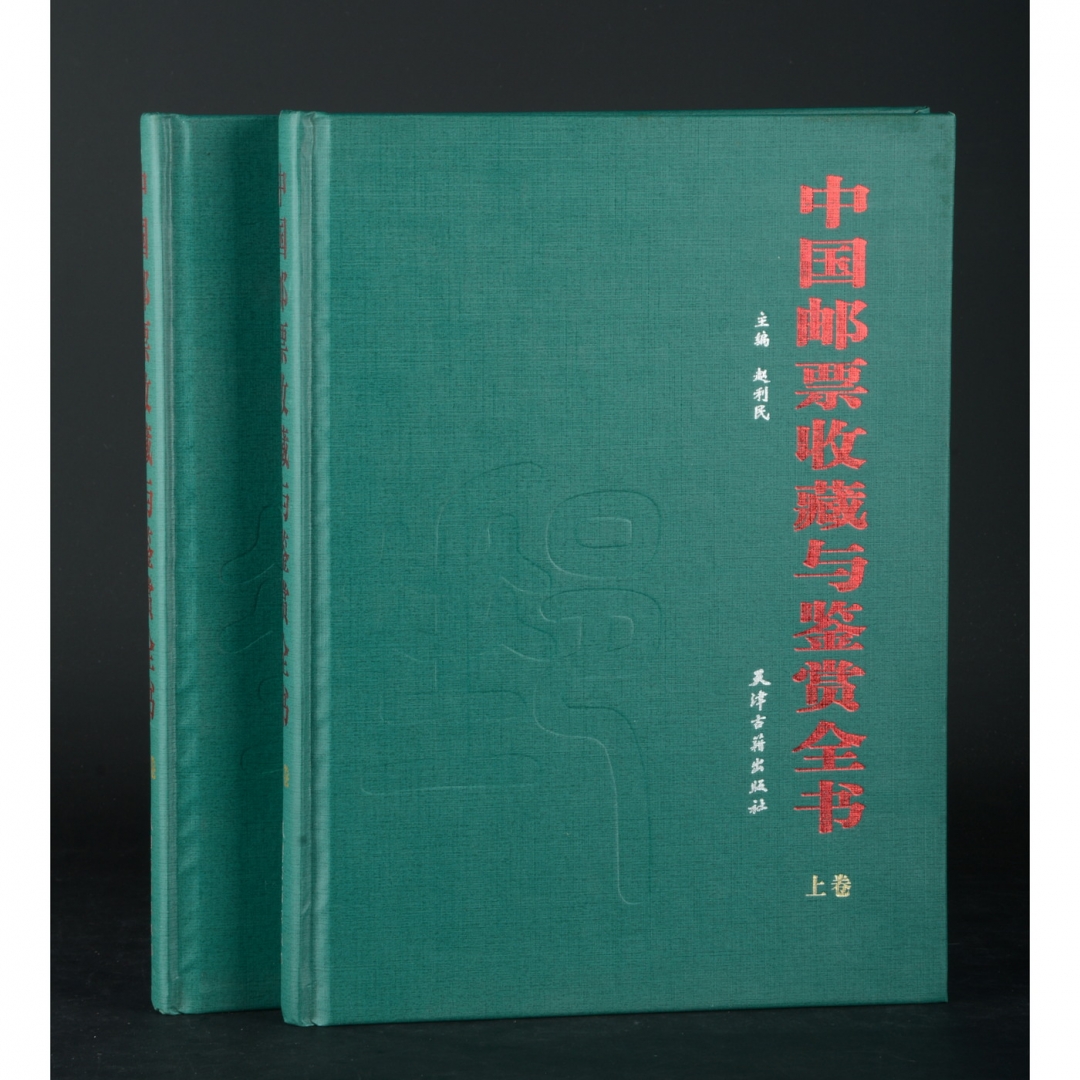 105、《中国邮票收藏与鉴赏全书》精装版，赵利民编，2006年