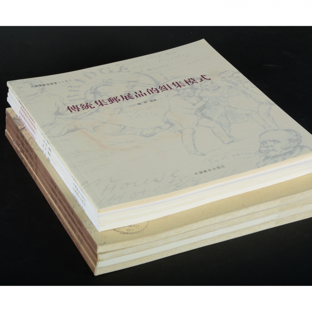 106、《传统集邮展品的组集模式》4册（4册内容相同），陆游编著，2007年；《收藏东莞——王晓强藏「东莞近现代邮政历史」珍品》4册（4册内容相同）