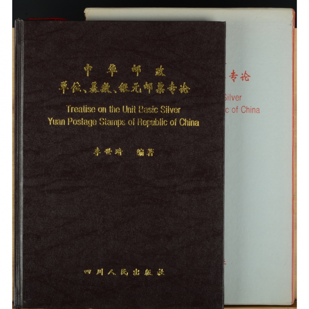 108、《中华邮政——单位、基数、银元邮票专论》精装版，李世琦编著，1998年