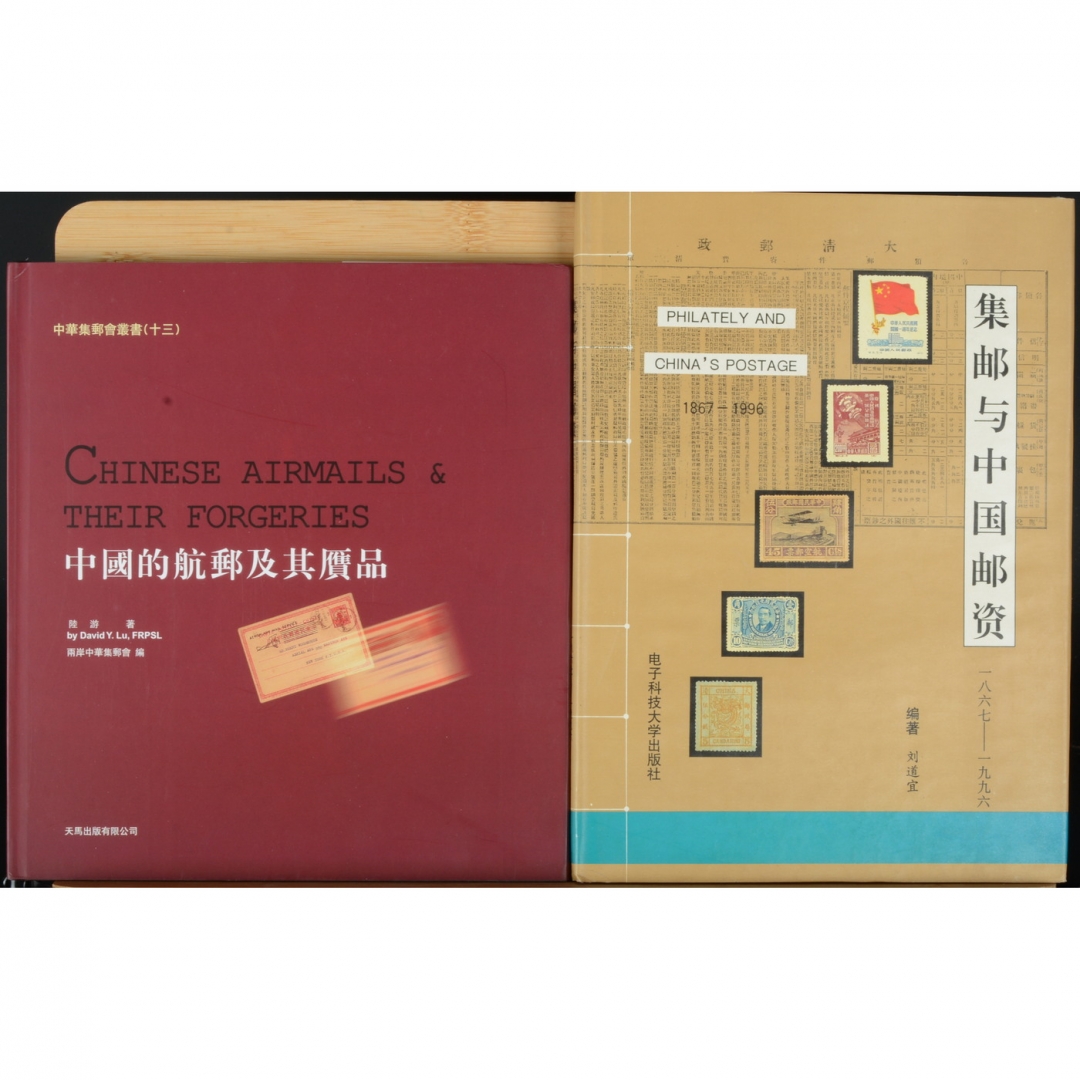 109、《中国的航邮及其赝品》精装版，陆游著，2004年；《集邮与中国邮资》精装版，刘道宜著，1997年