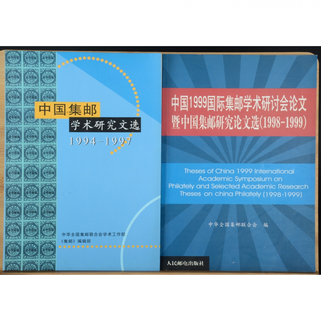 112、集邮学术文选共6册：《中国集邮学术文选1994-1997》，《中国1999国际集邮学术研讨会论文》，《中国集邮研究文选2000-2001》，《中国集邮研究文选2002-2003》，《中国96国际集邮学术研讨会论文汇编》，《中国优秀集邮展品赏析》