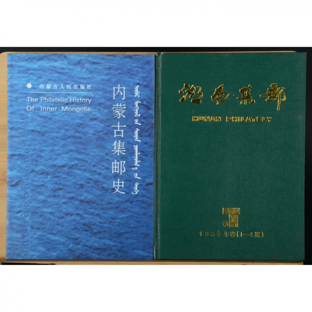 113、《内蒙古集邮史》 、《湖南集邮》、《湖南集邮史》共3册，1998-2004年