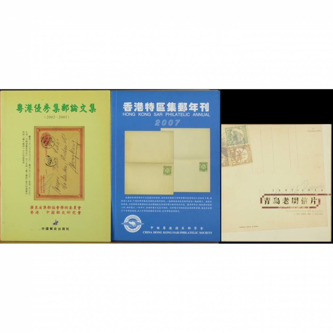 114、《粤港优秀集邮论文集2002-2005》，广东省集邮协会学术委员会、香港·中国邮史研究会主编，2006年；《香港特区集邮年刊》，香港特区邮协学编，2007年；《青岛老明信片》，陆游、徐晓梅编；2005年