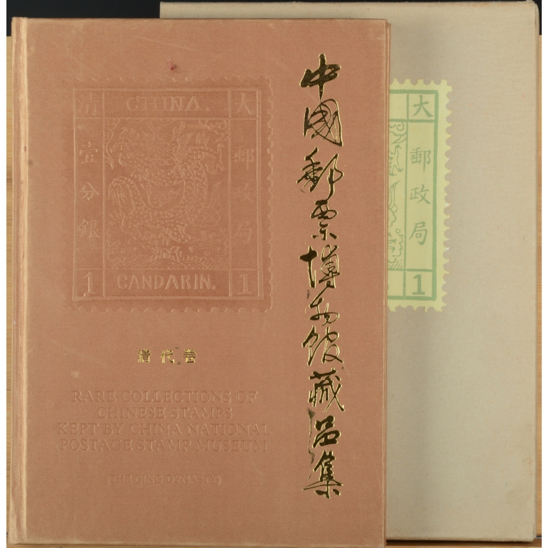 118、《中国邮票博物馆藏品集——清代卷》精装版，中国邮票博物馆编著，1988年