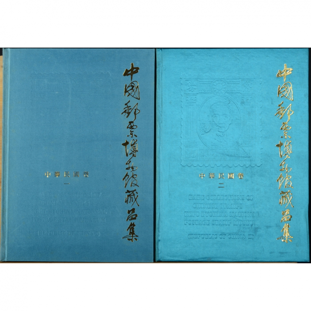 119、《中国邮票博物馆藏品集——中华民国卷》精装版第一、二辑共2册，中国邮票博物馆编著 1990、1993年