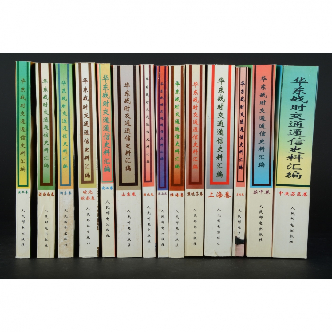 123、《华东战时交通通信史料汇编》平装版，中央苏区卷、上海卷等共14册 各省邮电管理局编，1995-1998年