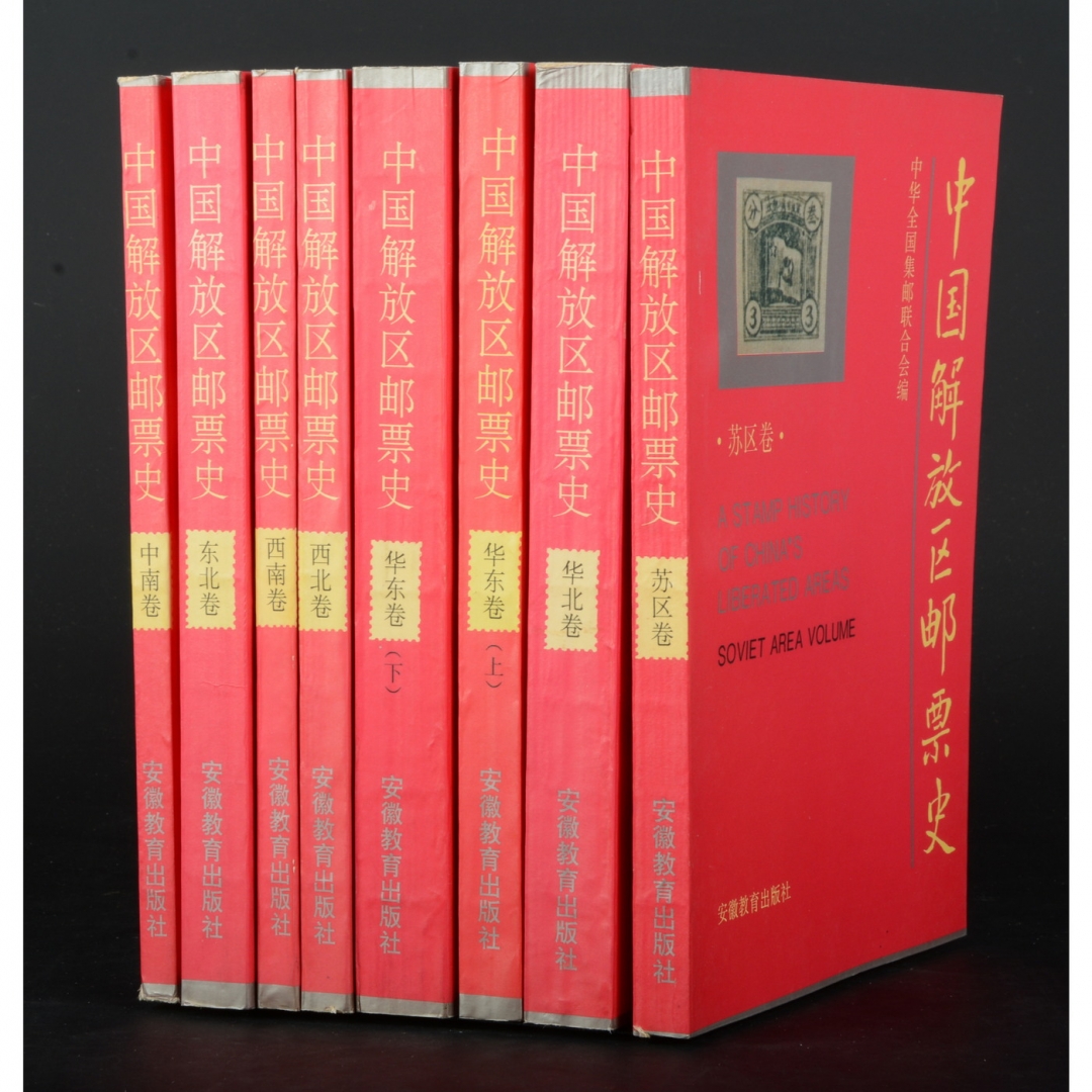 124、《中国解放区邮票史》苏区卷、华北卷、华东卷（上、下）、东北卷、西北卷、中南卷、西南卷共8册，中华全国集邮联合会编，1995年