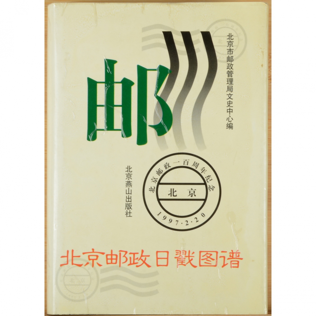 128、《北京邮政日戳图谱》精装版，北京市邮政管理局文史中心编，1996年