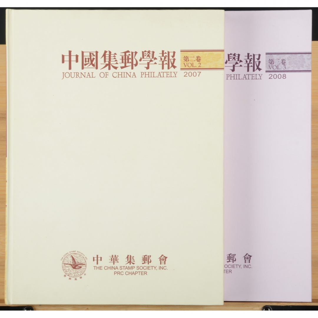 130、《中国集邮学报》第二、三卷精装2册，中华集邮会编著，2007年