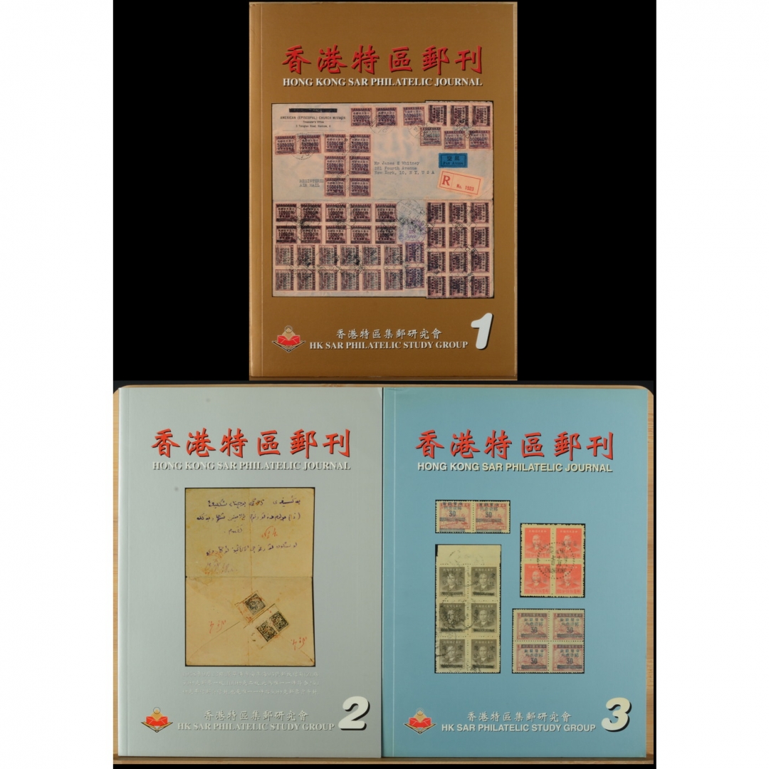 132、《香港特区邮刊》第一、二、三辑共3册，纪觉英主编，1999-2001年