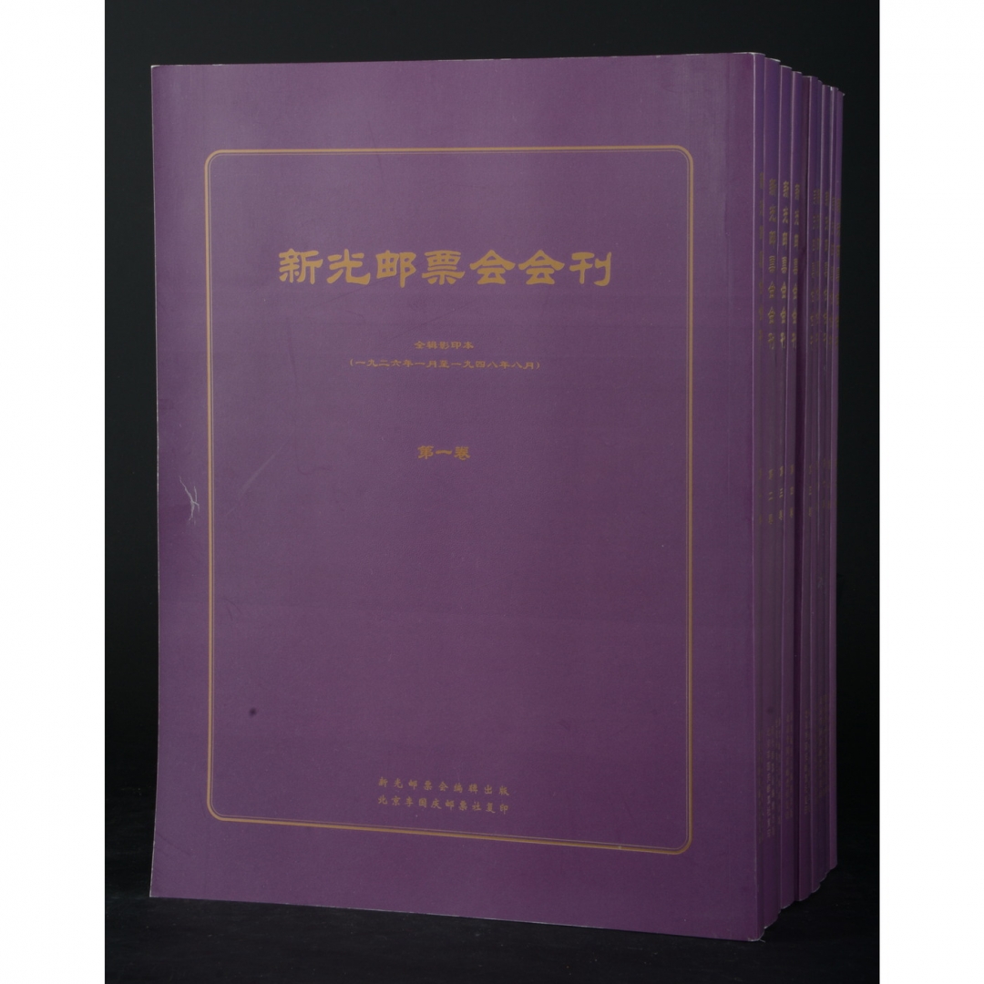 133、《新光邮票会刊》全辑影印本，北京李国庆邮票社复印，2003年