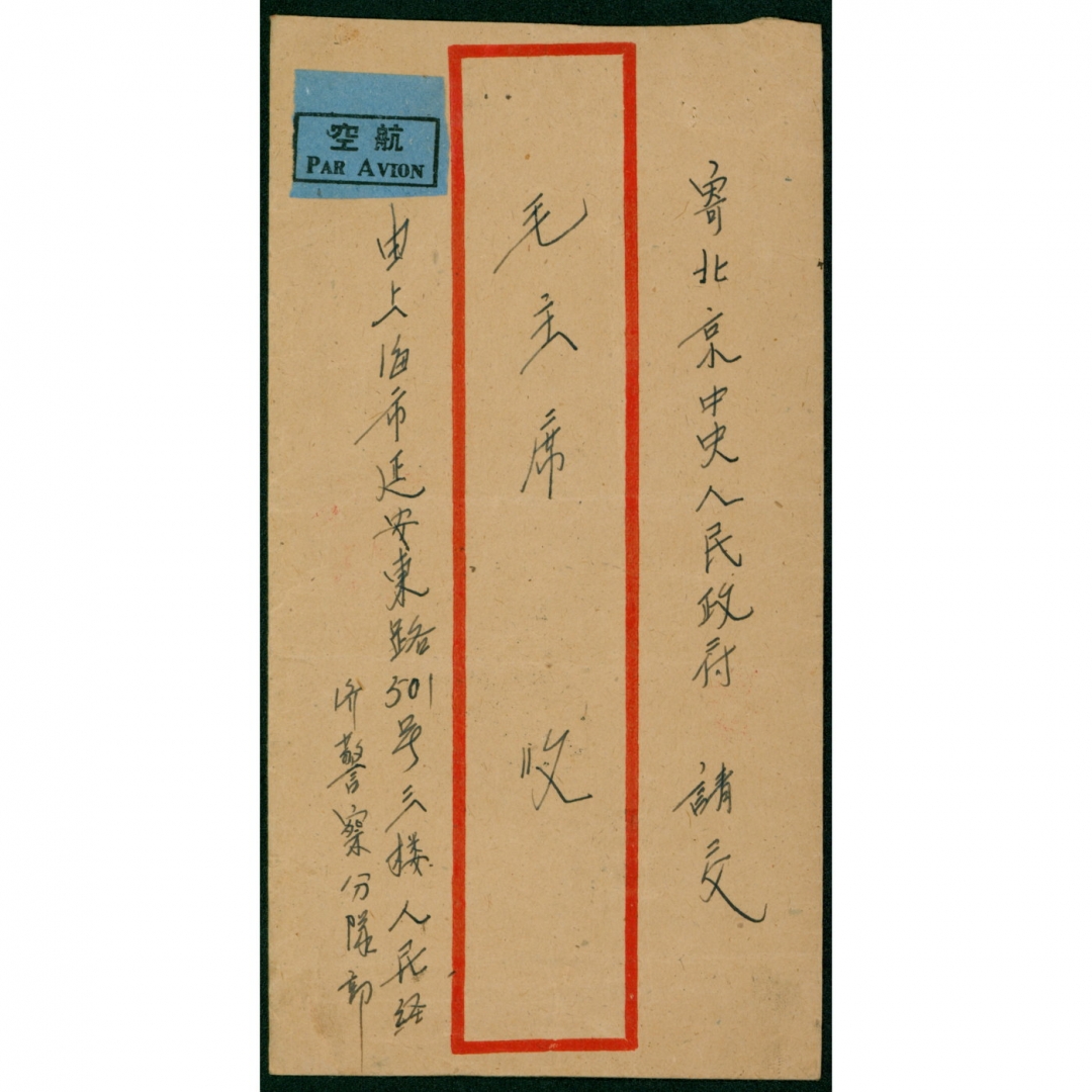 39、1955年8月25日贴普七800元双连，上海寄北京中央人民政府毛主席航空封，背盖背景到达戳和中央办公厅收文章