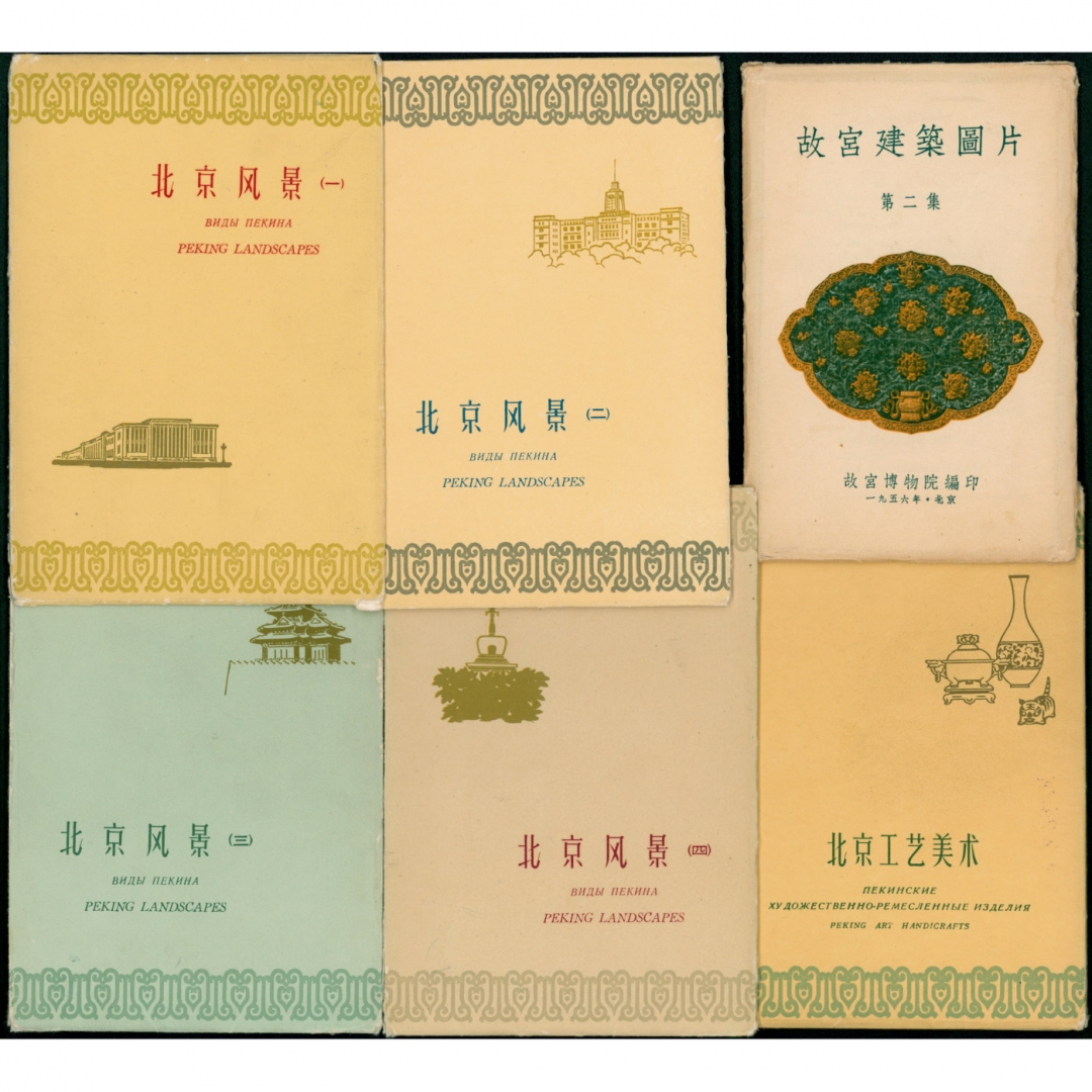 70、1956年故宫建筑画片一套10枚带封套、1950年代北京风景、北京工艺美术明信片33枚，共43枚