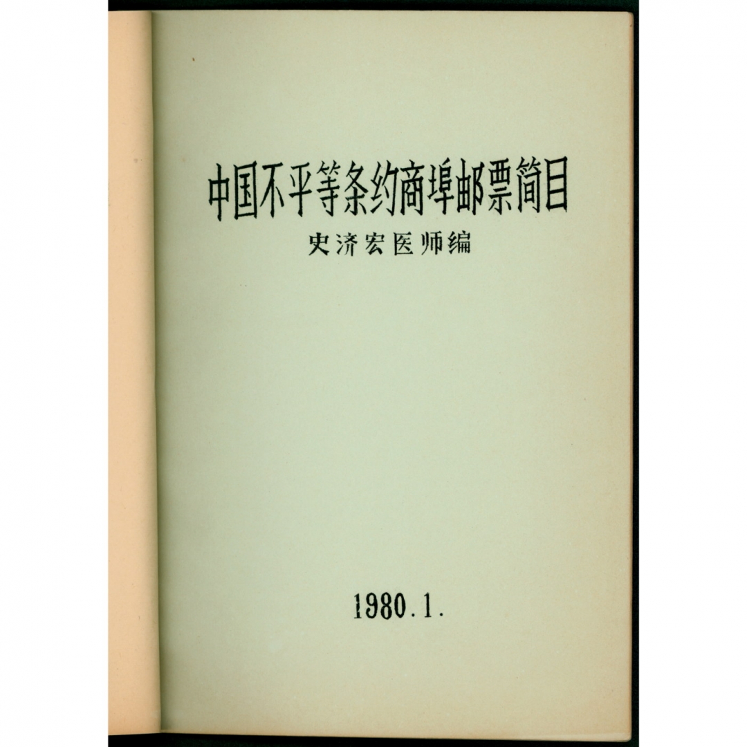 122、《中国不平等条约商埠邮票简目》，史济宏编写，1980年油印本一册，著名集邮家王泰来旧藏