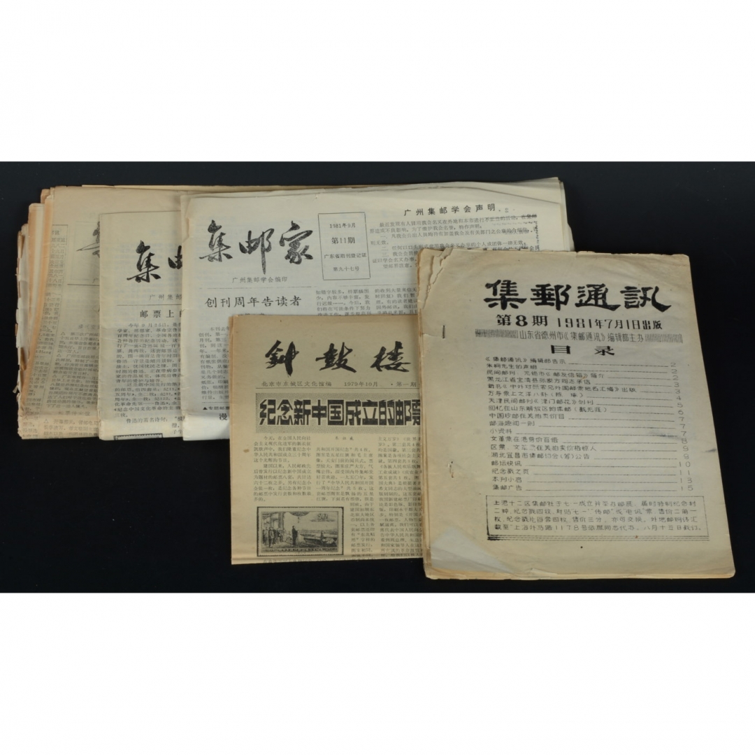 128、《钟鼓楼》铅印小报，1979年10月集邮专刊第一期一份；《集邮通讯》山东德州1981年油印本一册；《集邮家》报，广州集邮学会编印，1981、1982年版17份。王泰来旧藏