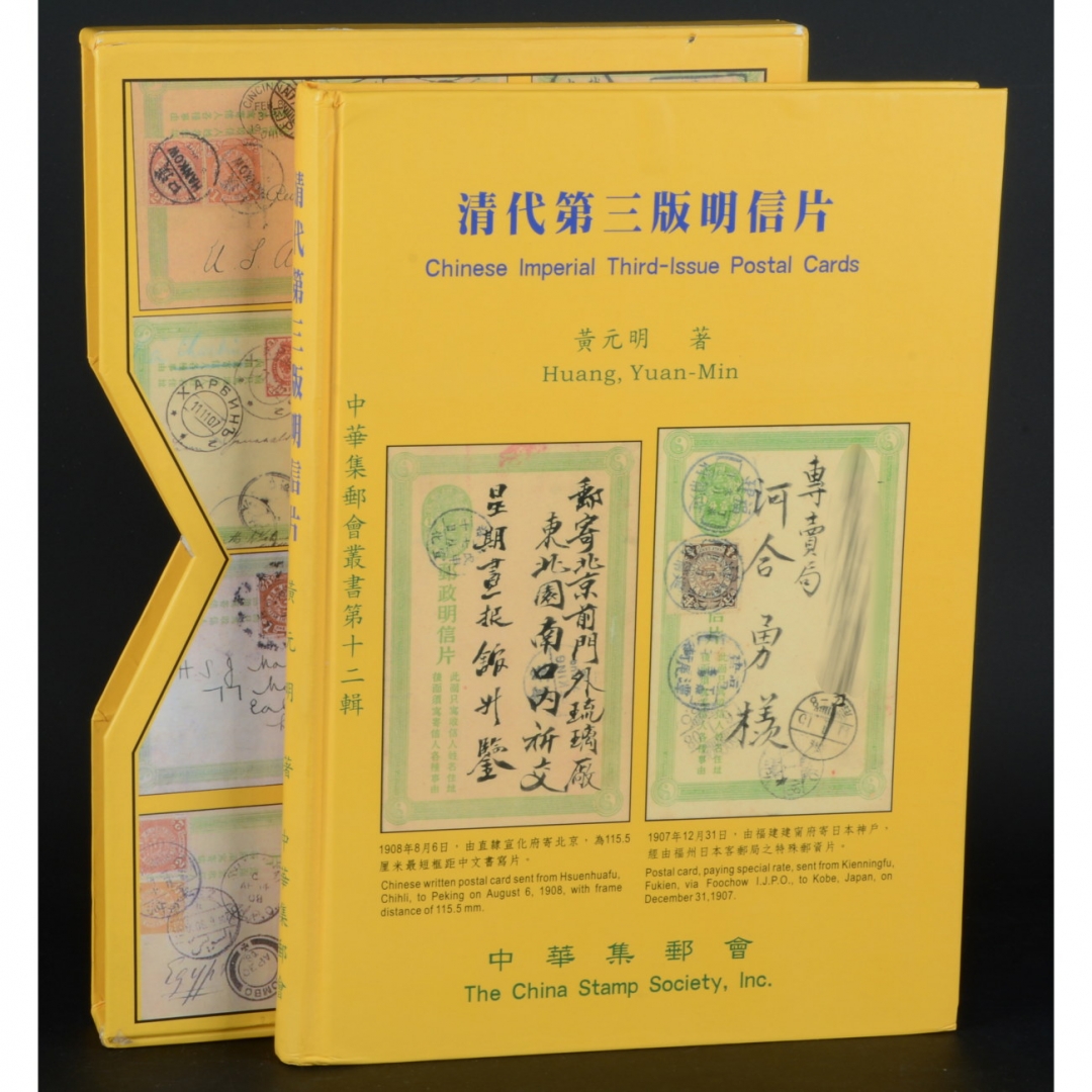 124、台湾2004年出版黄元明著《清代第三版明信片》精装本一册