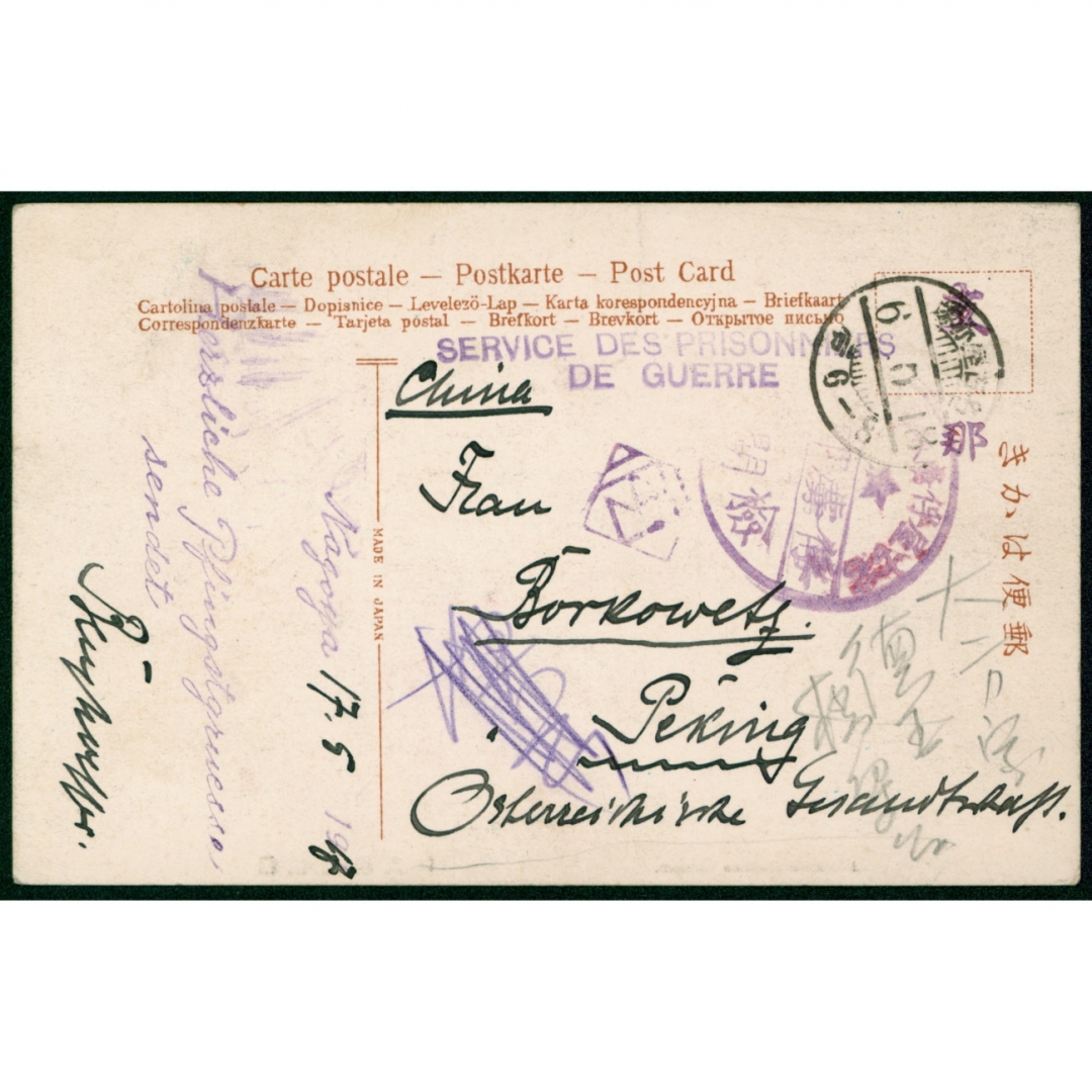 16、1917年5月7日日本名古屋德国战俘营寄北京俘虏邮件片一件